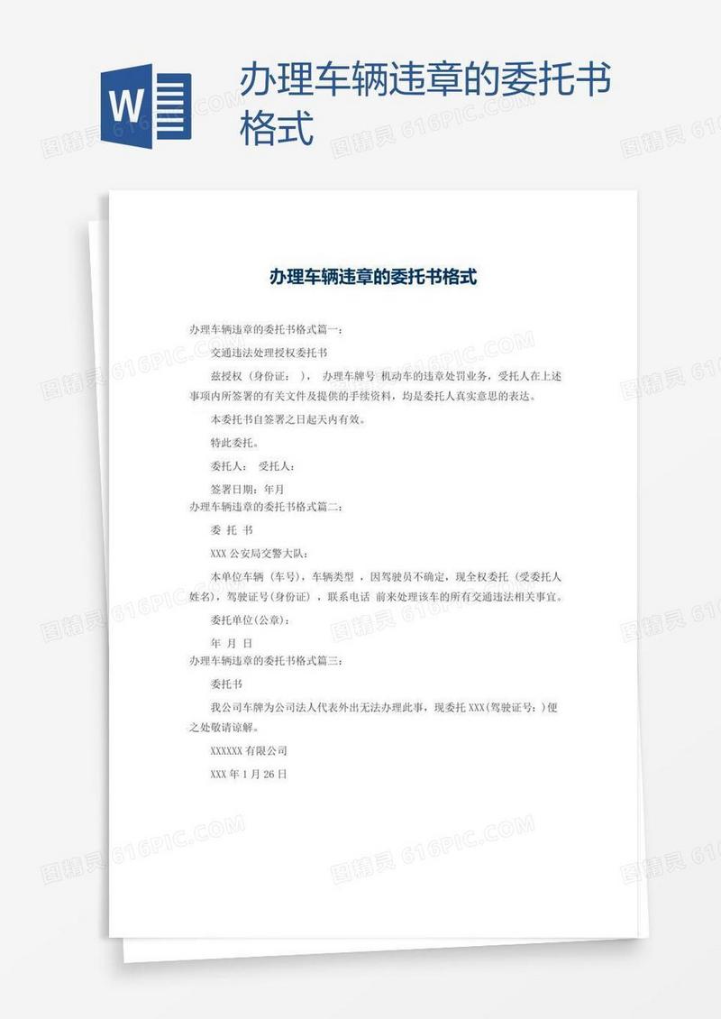 办理车辆违章的委托书格式