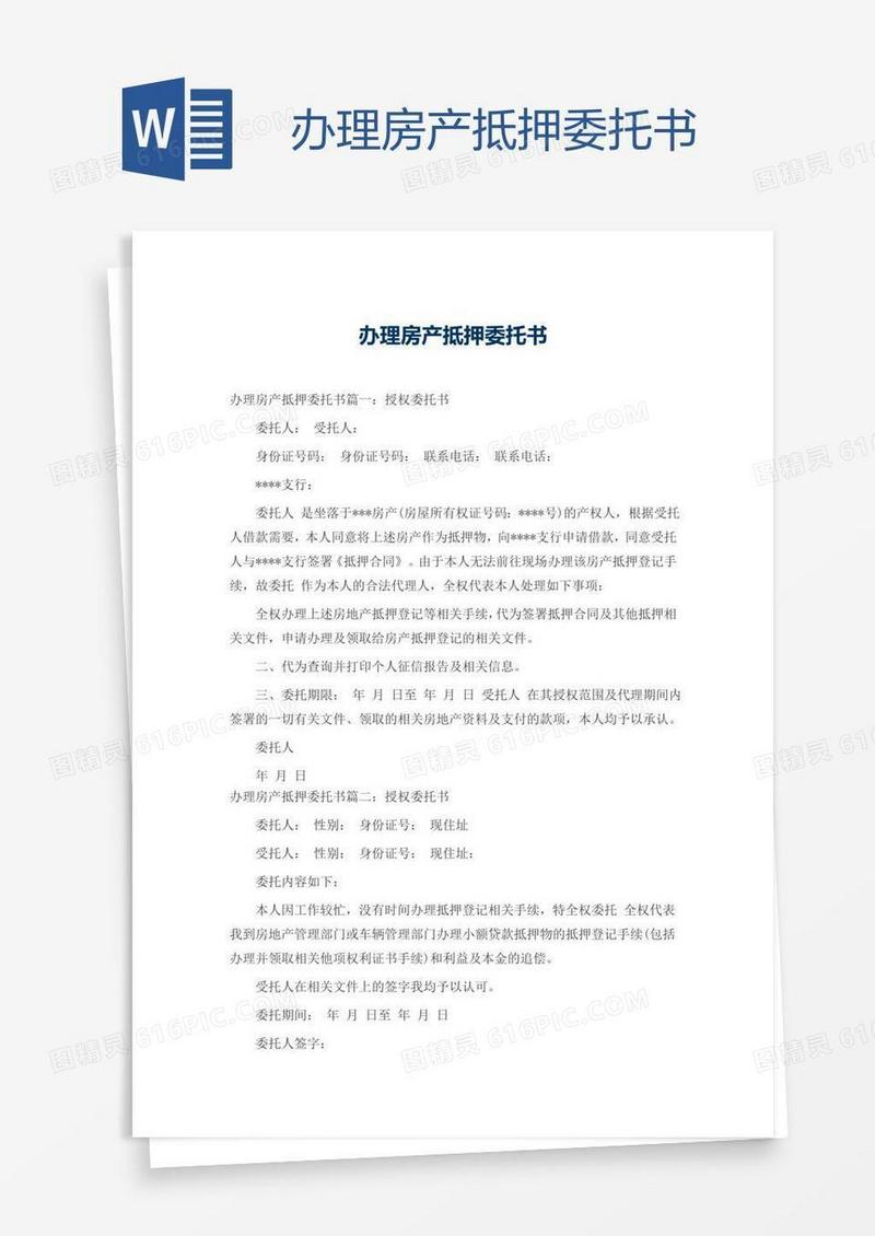 办理房产抵押委托书
