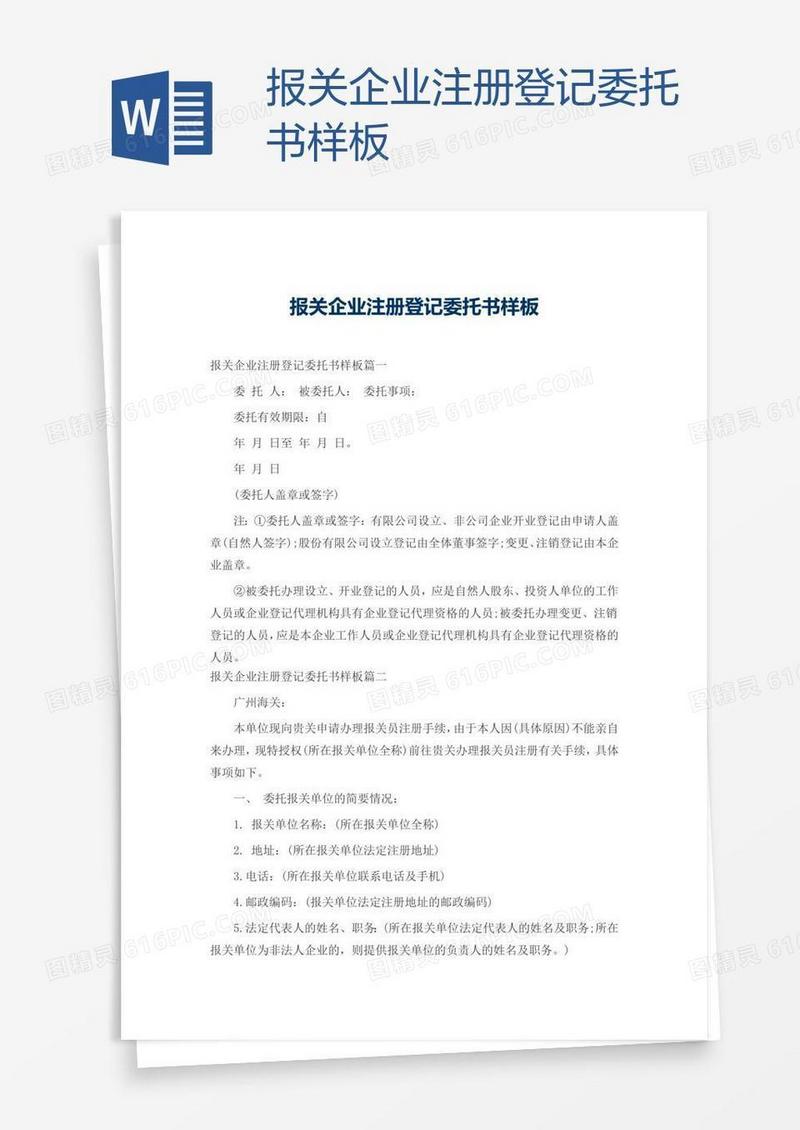报关企业注册登记委托书样板