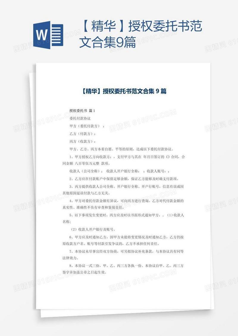 【精华】授权委托书范文合集9篇