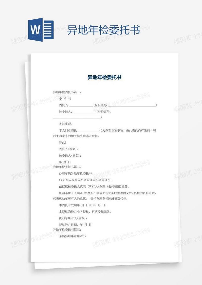 异地年检委托书