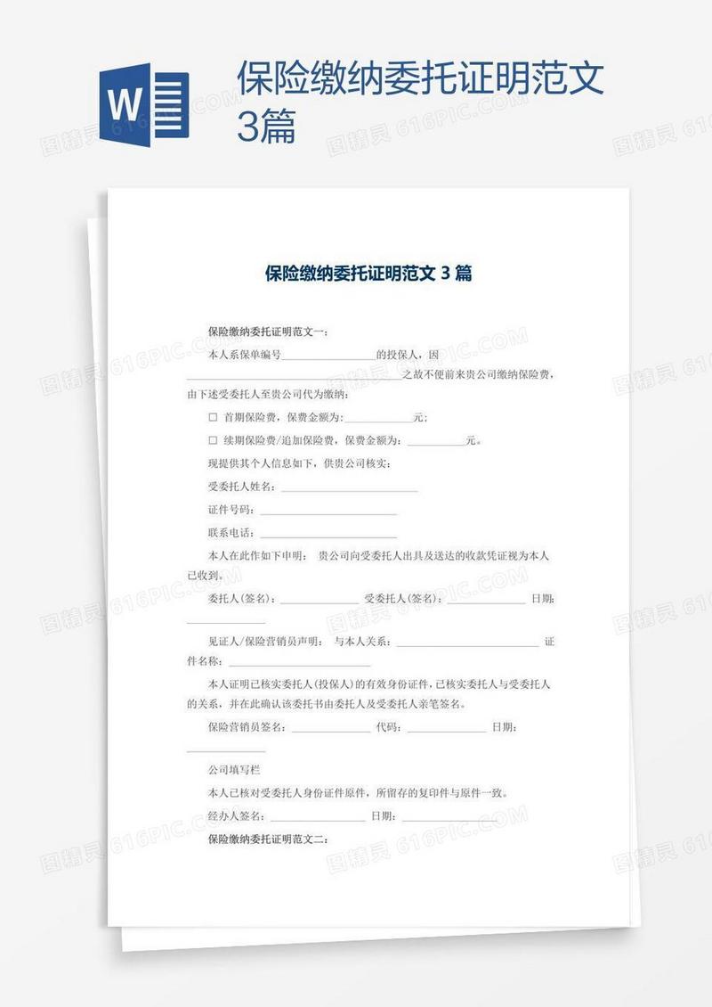 保险缴纳委托证明范文3篇