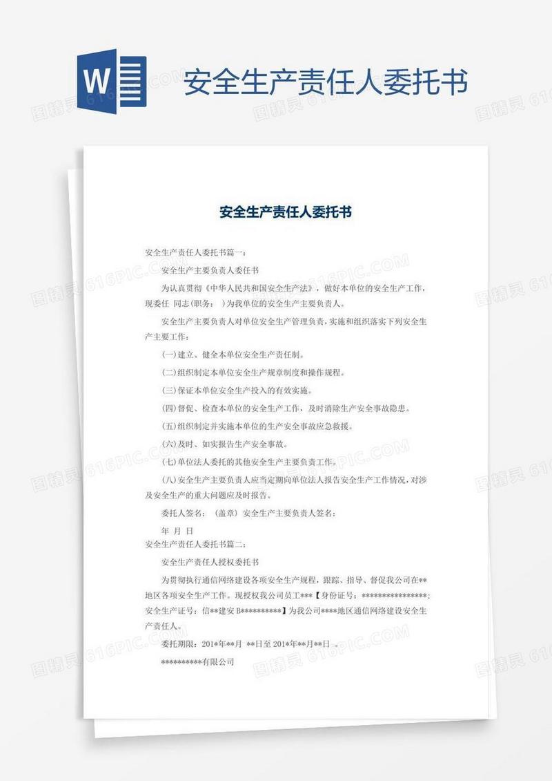 安全生产责任人委托书