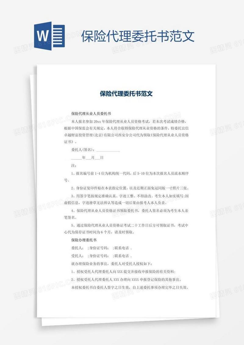 保险代理委托书范文