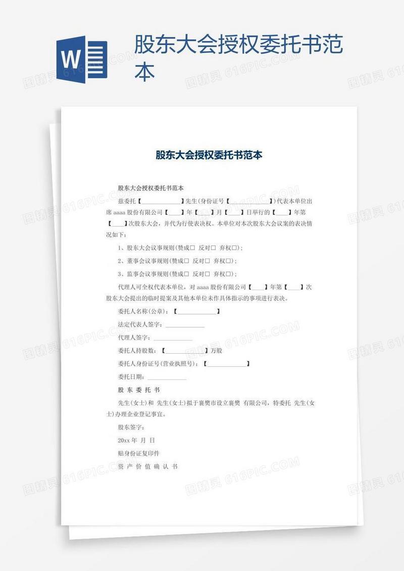 股东大会授权委托书范本