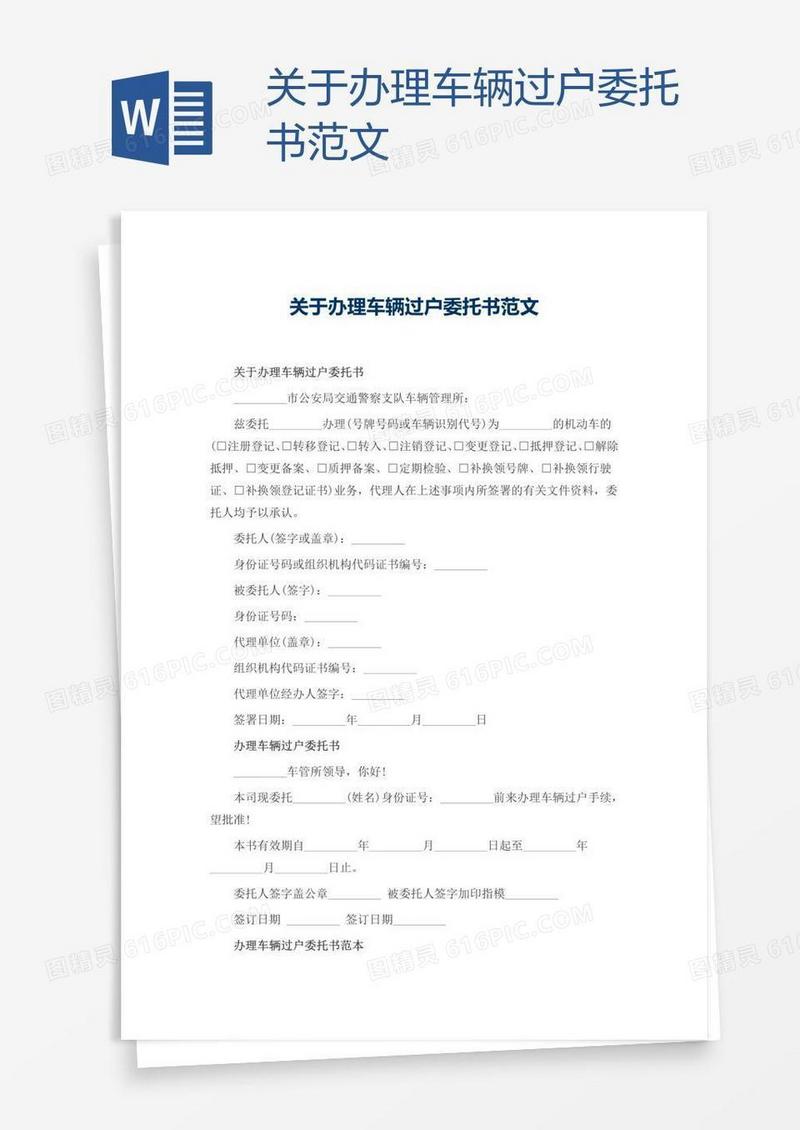 关于办理车辆过户委托书范文