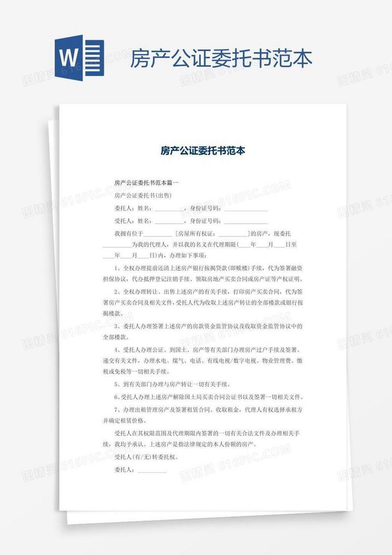 房产公证委托书范本