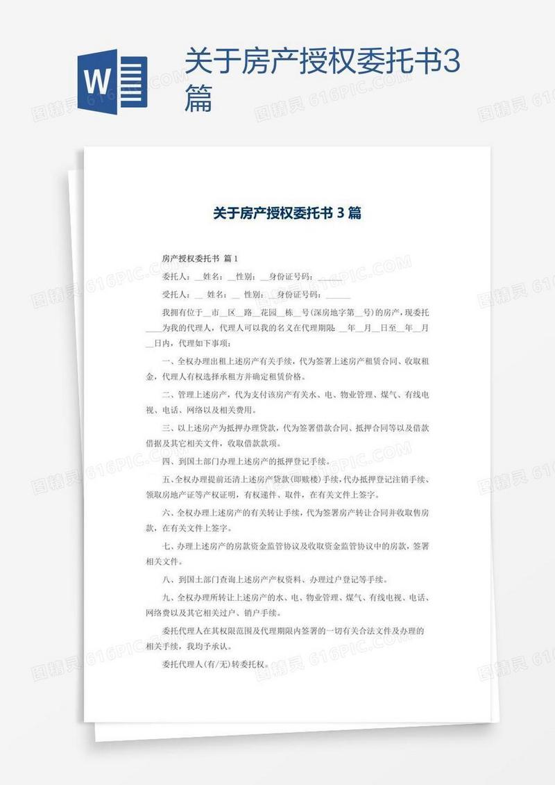 关于房产授权委托书3篇