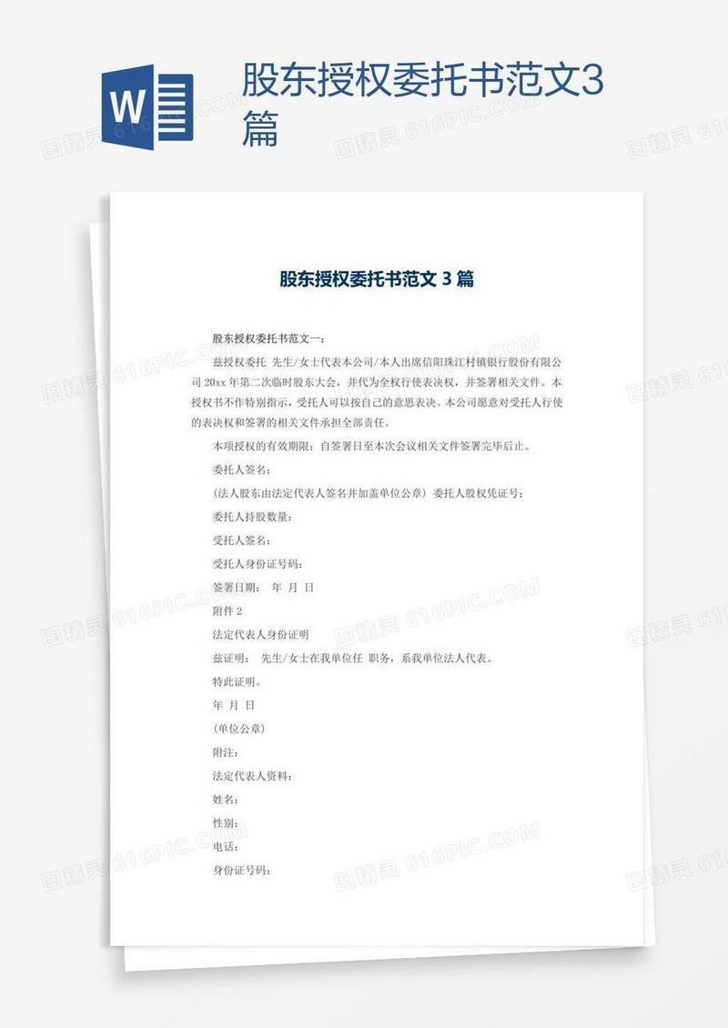 股东授权委托书范文3篇