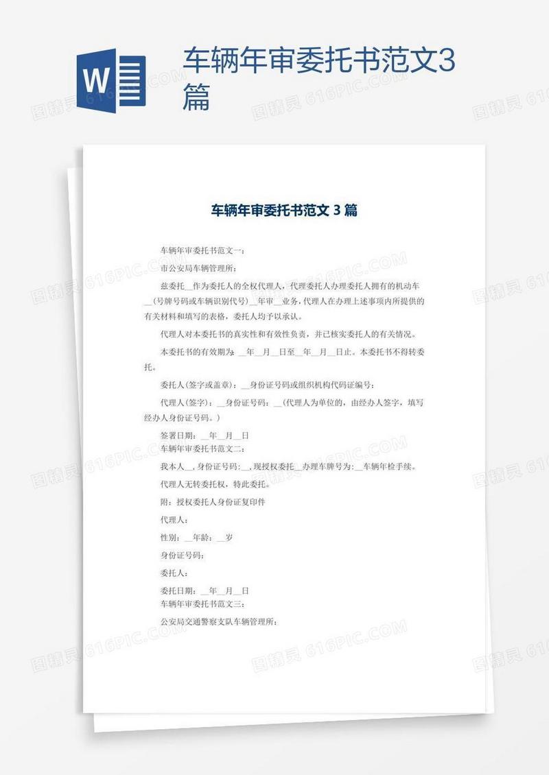 车辆年审委托书范文3篇
