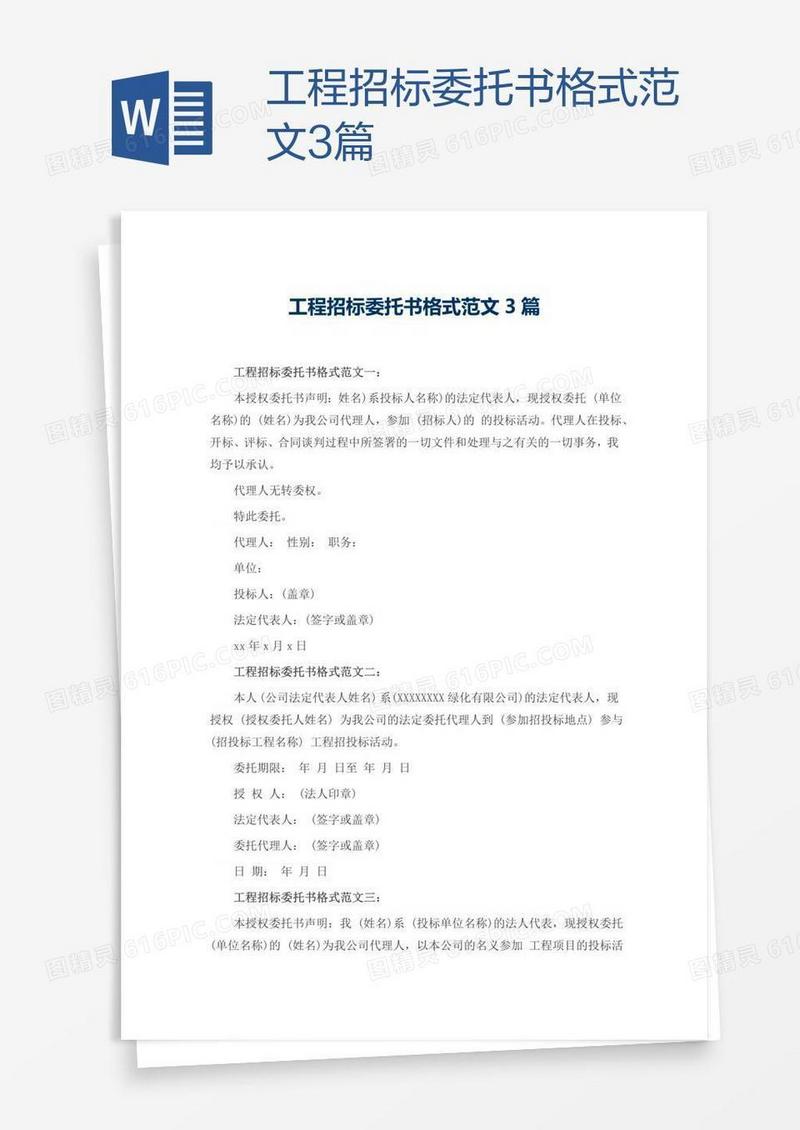 工程招标委托书格式范文3篇