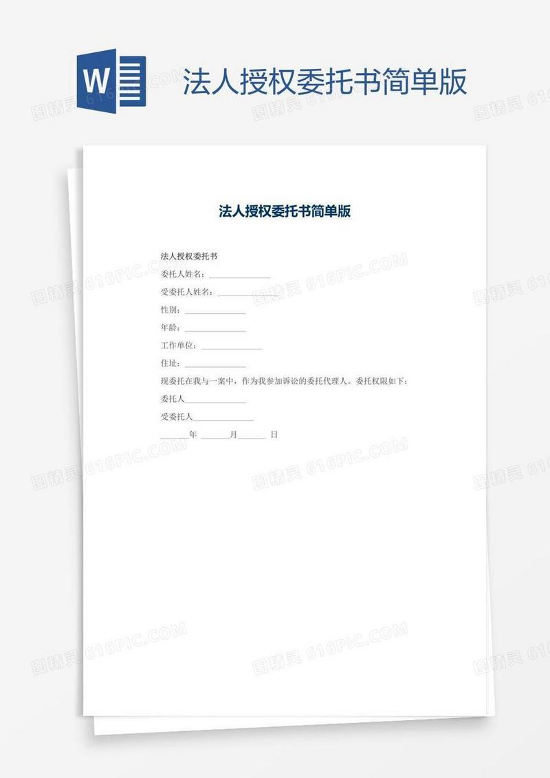 法人授权委托书简单版