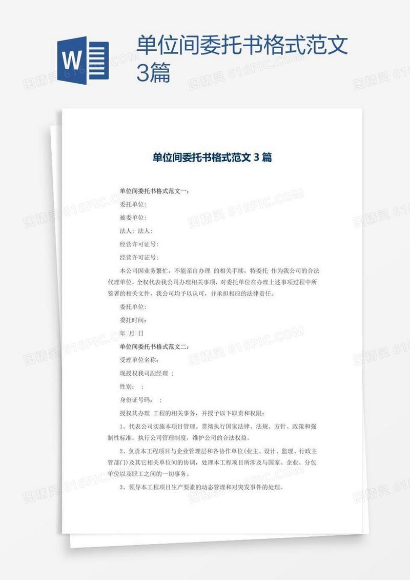 单位间委托书格式范文3篇