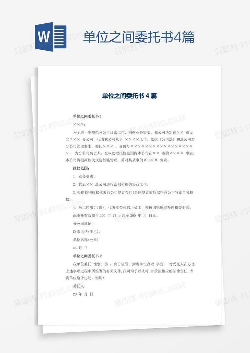 单位之间委托书4篇