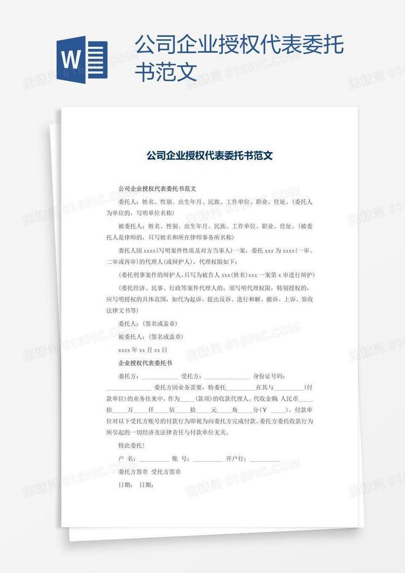 公司企业授权代表委托书范文