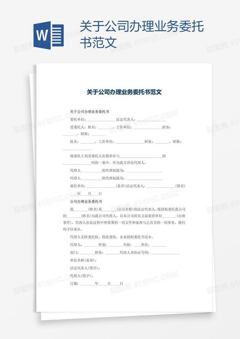 关于公司办理业务委托书范文