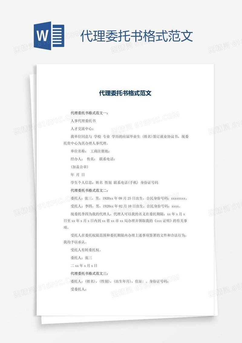 代理委托书格式范文