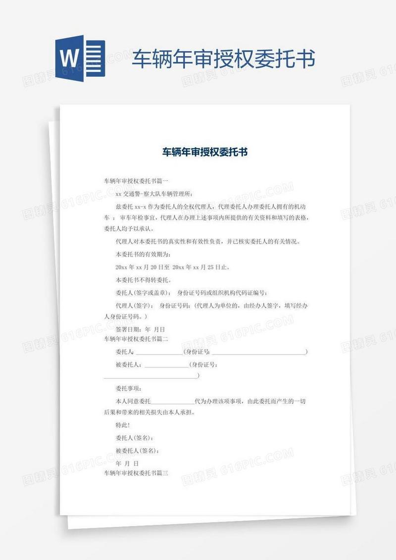 车辆年审授权委托书