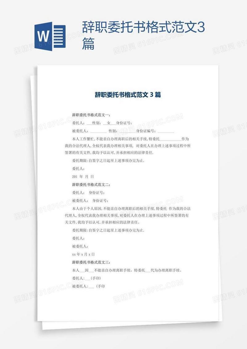 辞职委托书格式范文3篇