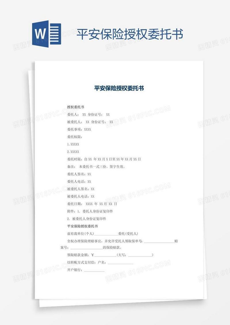 平安保险授权委托书