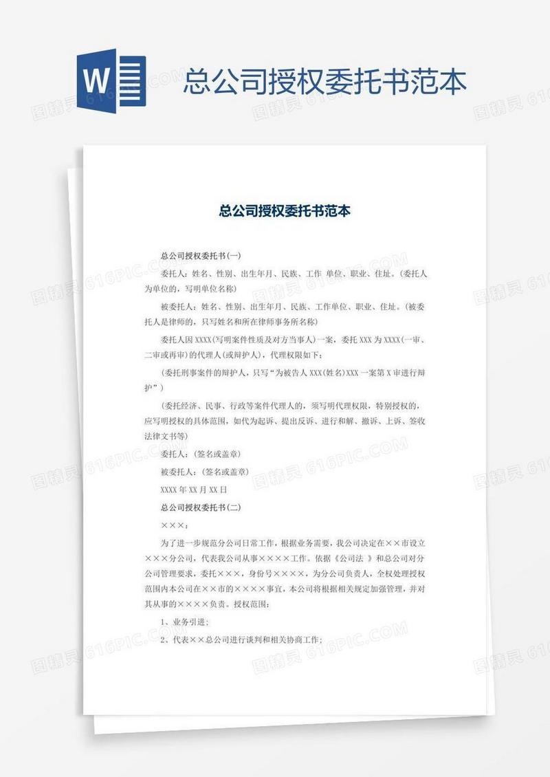 总公司授权委托书范本