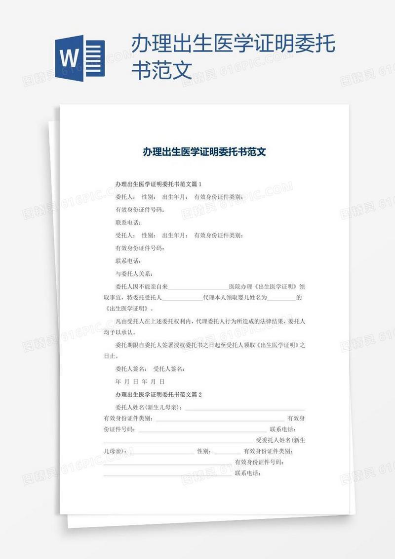 办理出生医学证明委托书范文