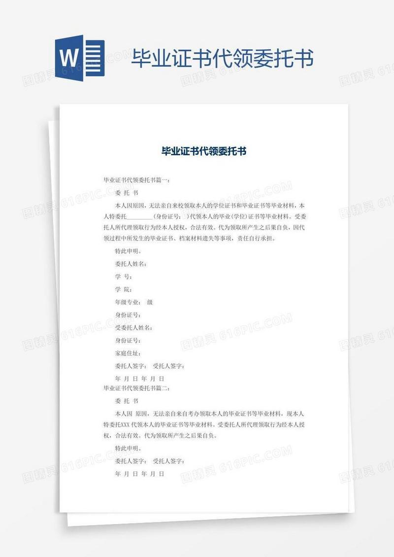 毕业证书代领委托书