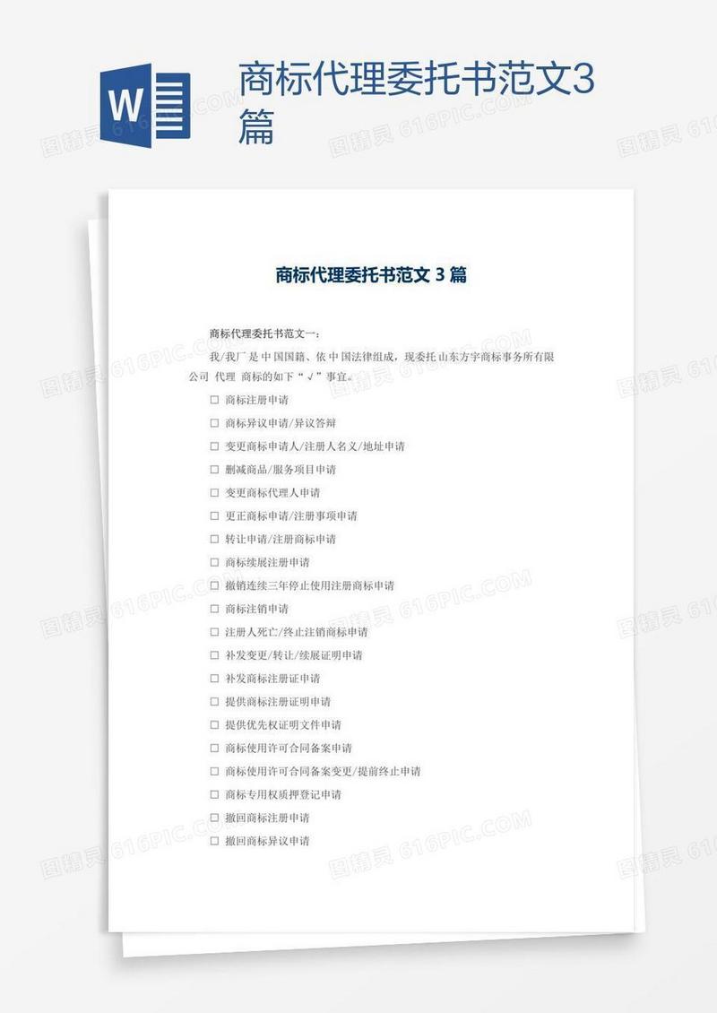 商标代理委托书范文3篇