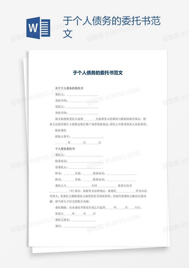 于个人债务的委托书范文
