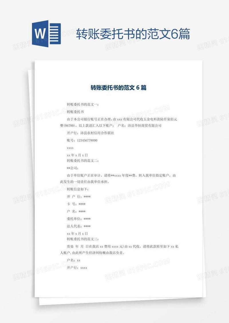 转账委托书的范文6篇