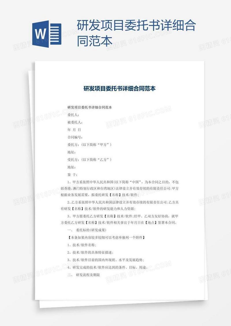研发项目委托书详细合同范本