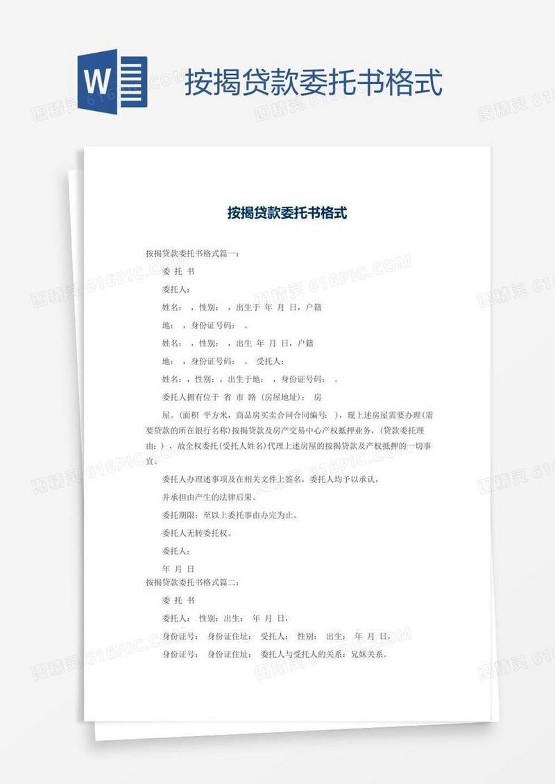按揭贷款委托书格式