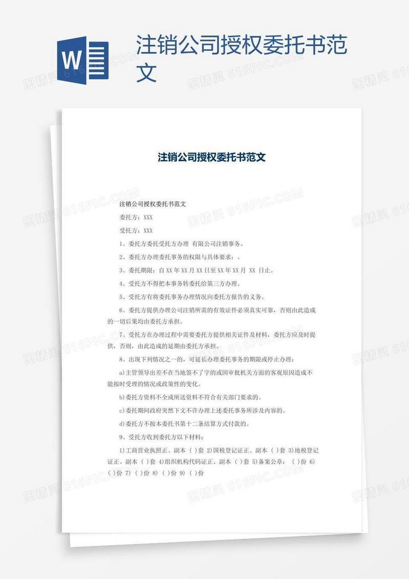 注销公司授权委托书范文