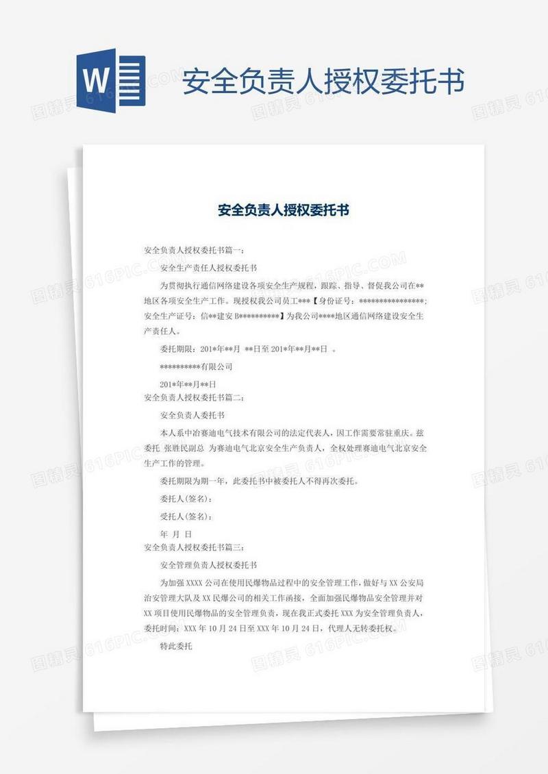 安全负责人授权委托书