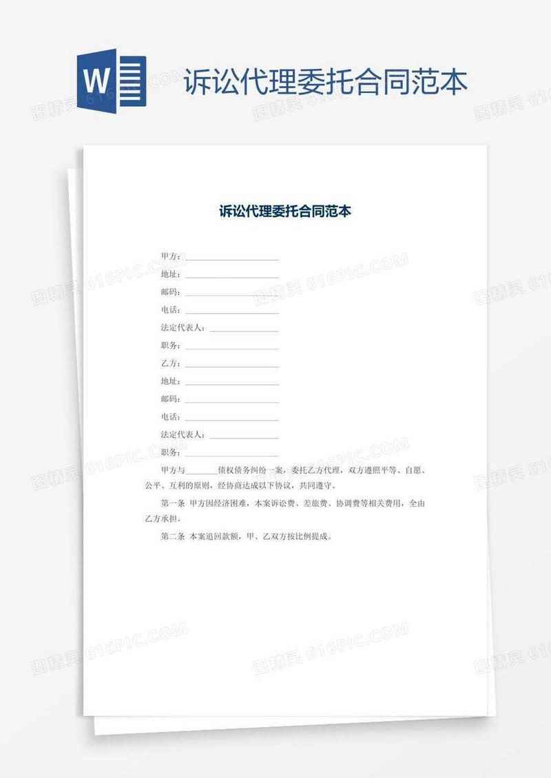 诉讼代理委托合同范本