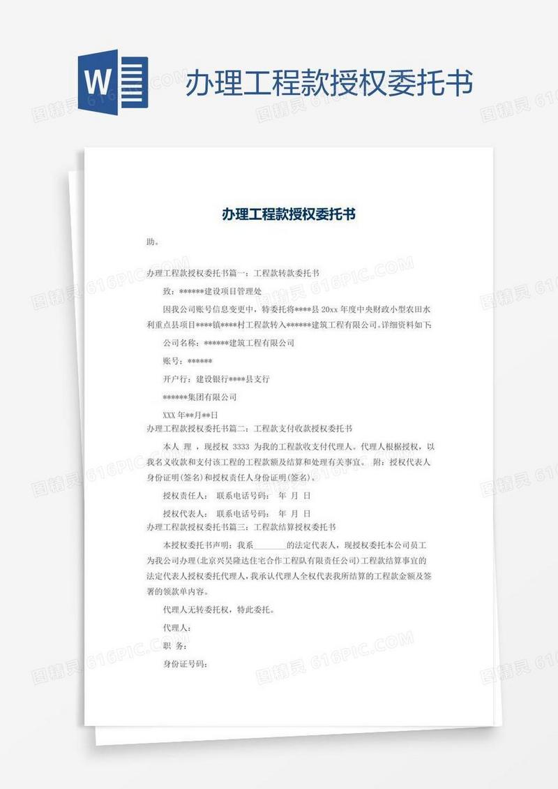 办理工程款授权委托书
