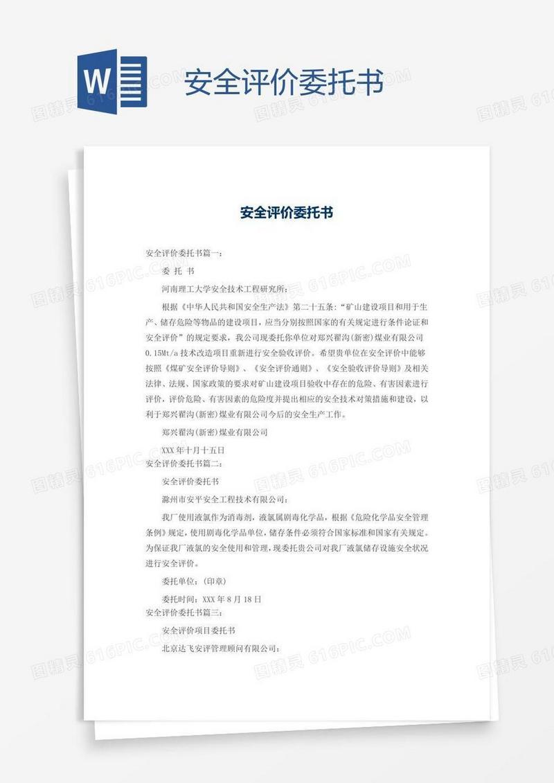 安全评价委托书