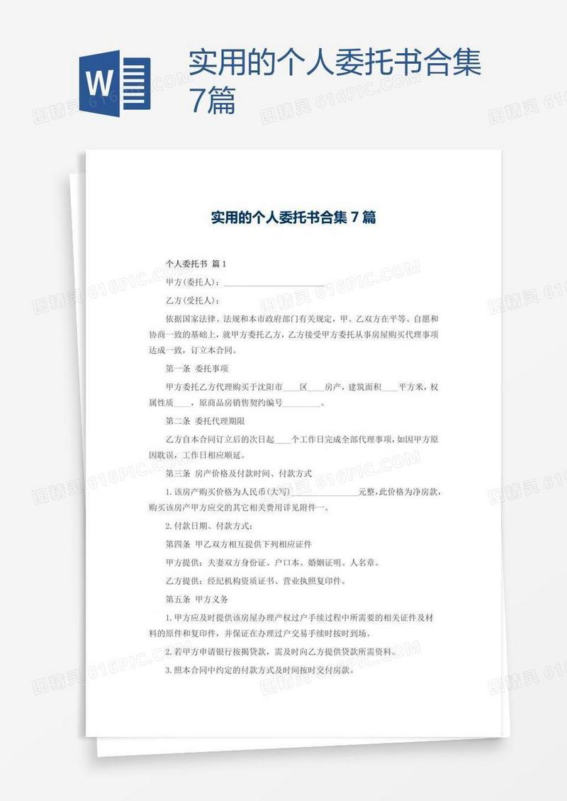 实用的个人委托书合集7篇