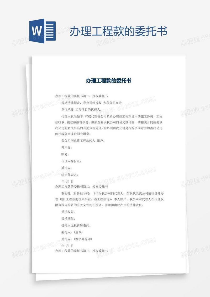 办理工程款的委托书