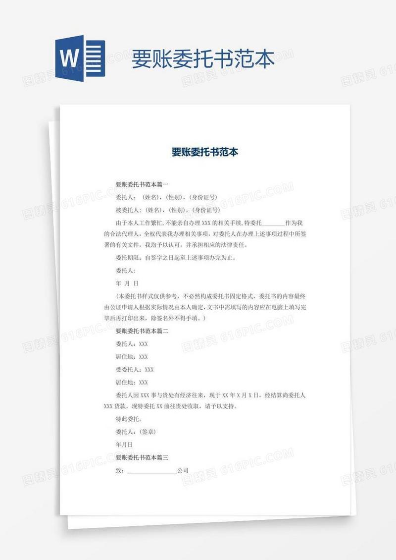要账委托书范本