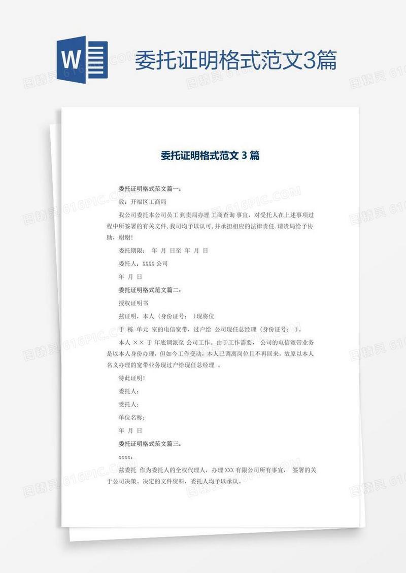 委托证明格式范文3篇
