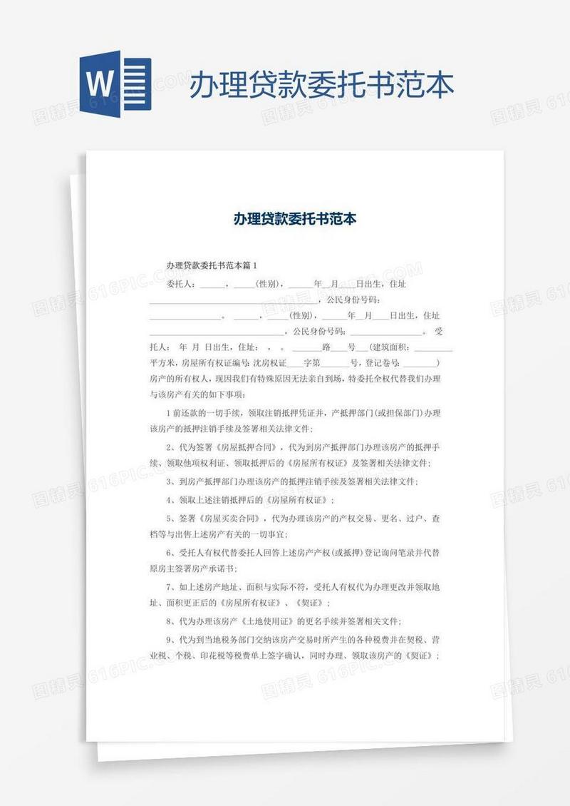 办理贷款委托书范本