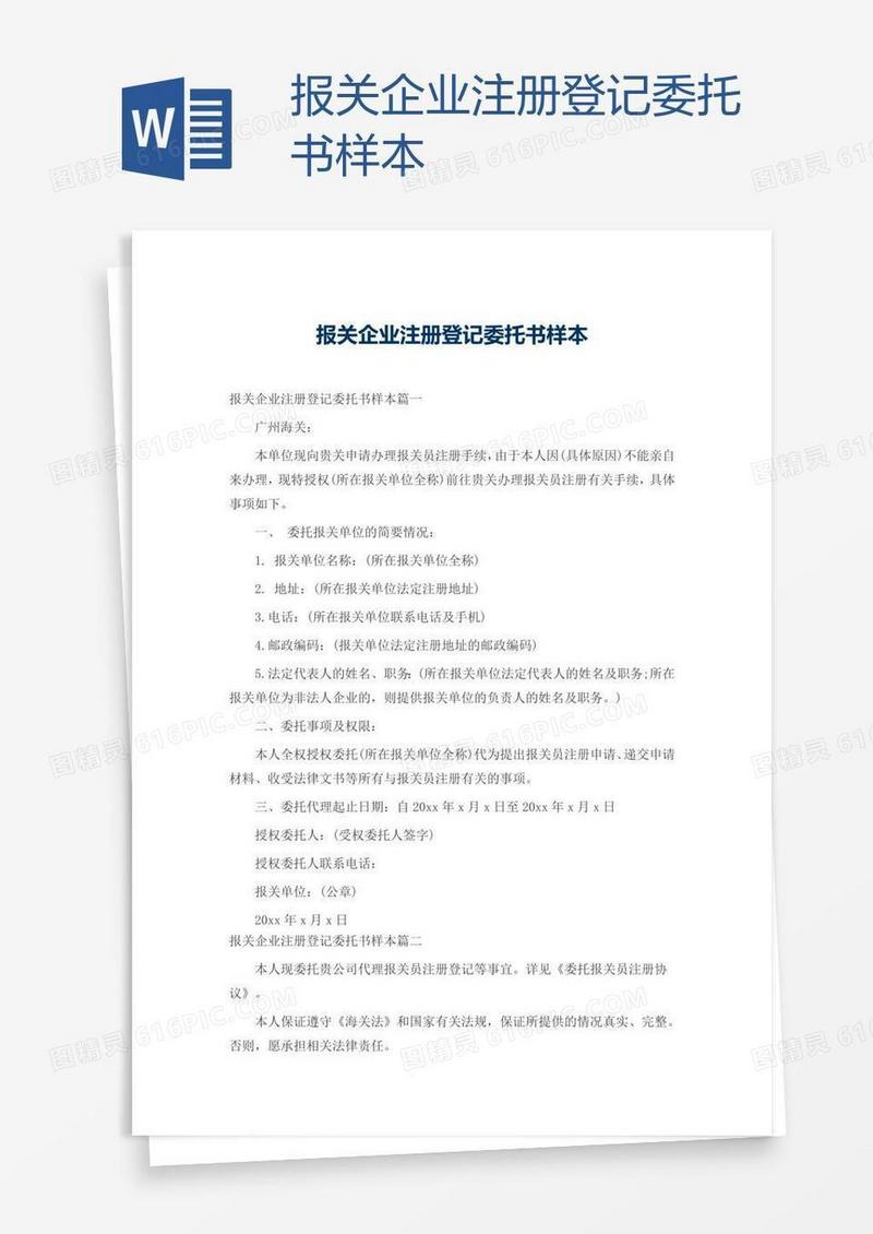 报关企业注册登记委托书样本