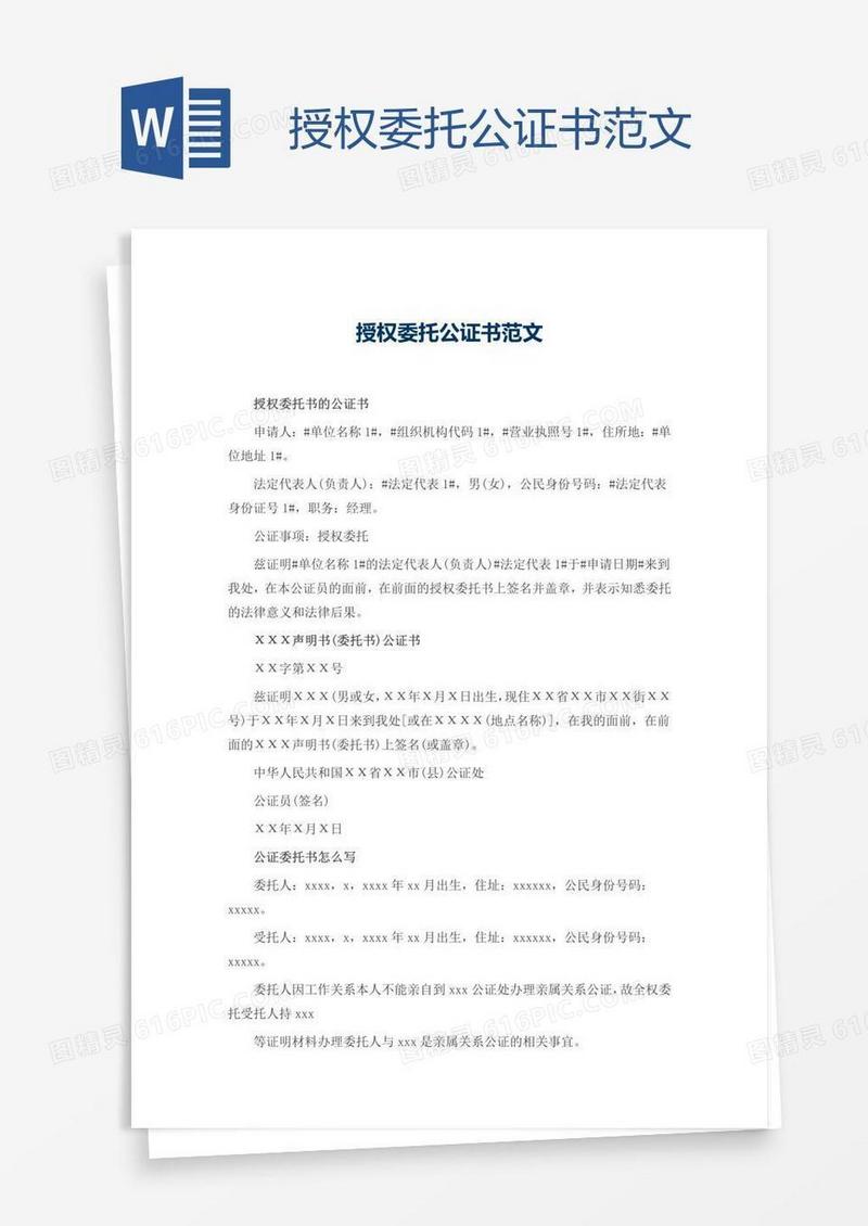 授权委托公证书范文