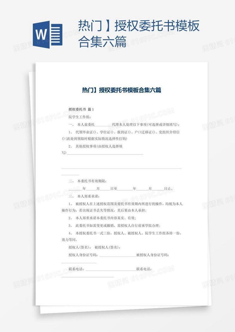 热门】授权委托书模板合集六篇