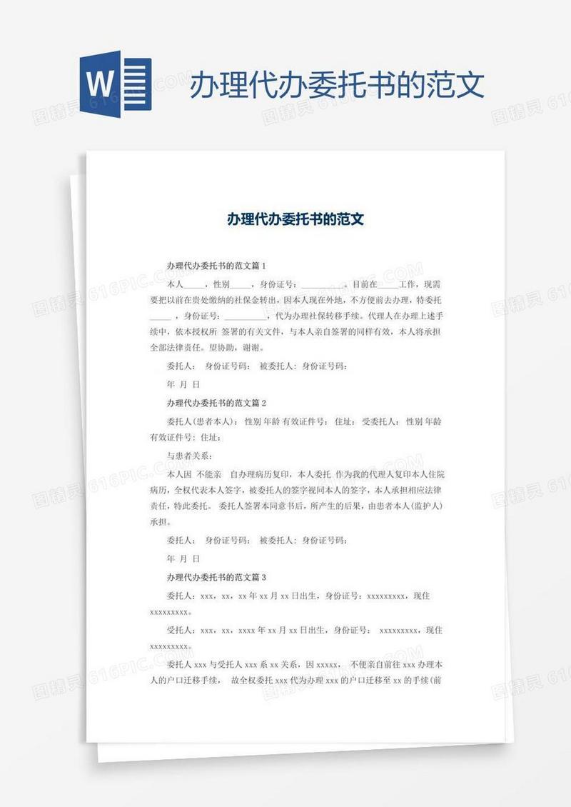办理代办委托书的范文