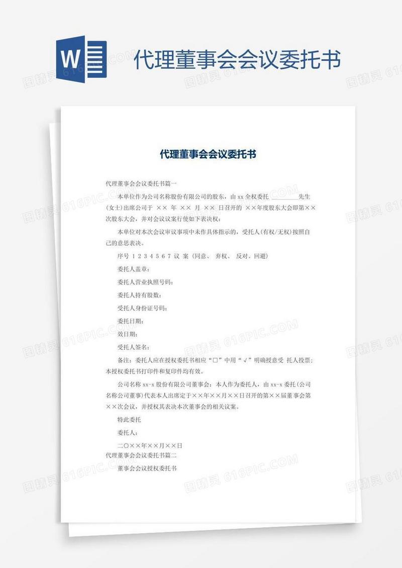 代理董事会会议委托书