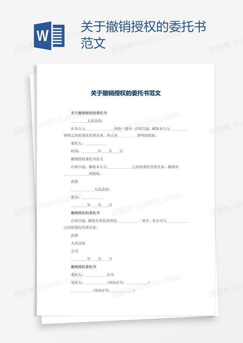 关于撤销授权的委托书范文