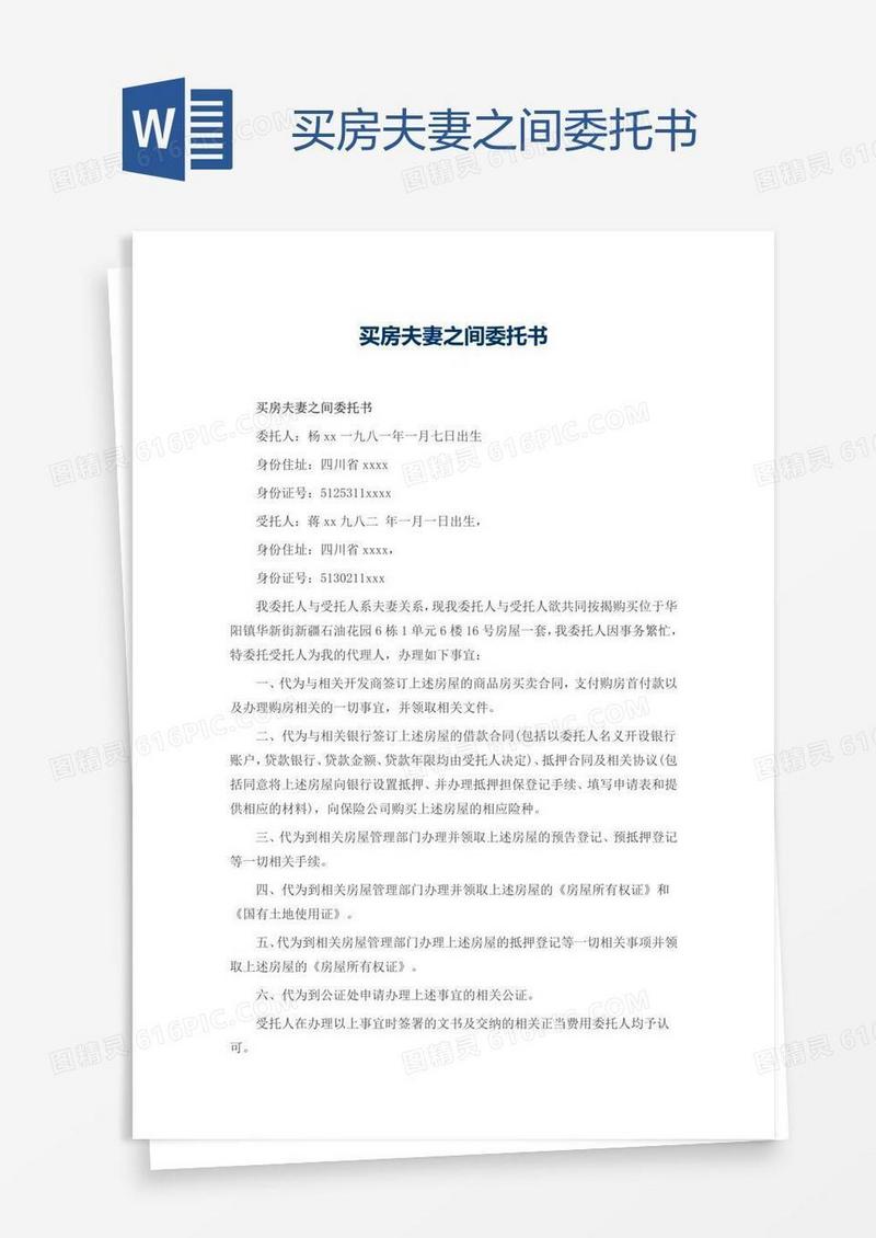 买房夫妻之间委托书