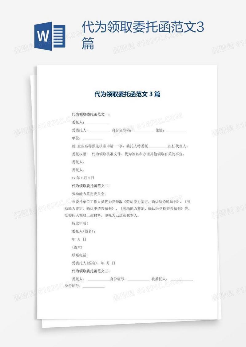 代为领取委托函范文3篇
